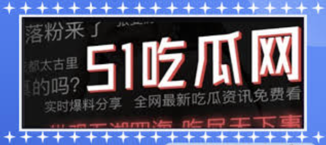 黑料不打烊吃瓜爆料反差-51吃瓜黑料不打烊:男子为泄愤将妻子隐私视频发微信泄露